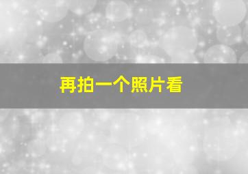 再拍一个照片看