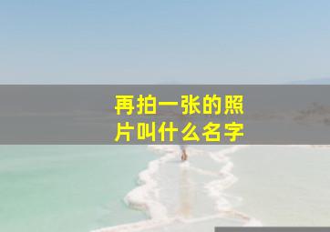 再拍一张的照片叫什么名字