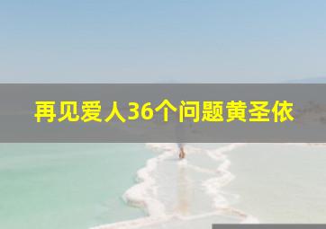 再见爱人36个问题黄圣依