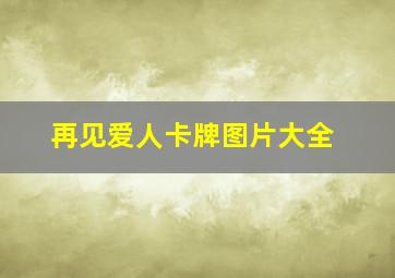 再见爱人卡牌图片大全