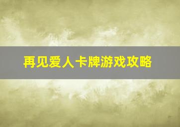 再见爱人卡牌游戏攻略