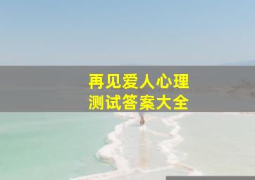 再见爱人心理测试答案大全