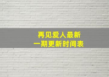 再见爱人最新一期更新时间表