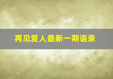 再见爱人最新一期语录