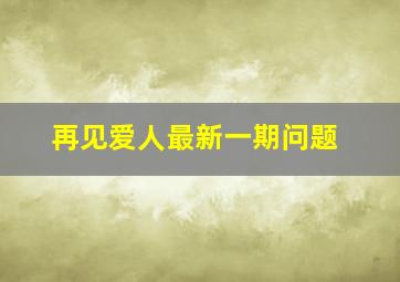 再见爱人最新一期问题