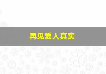 再见爱人真实