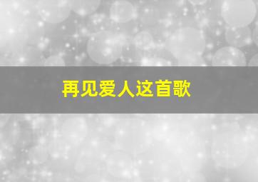 再见爱人这首歌