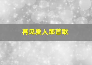 再见爱人那首歌