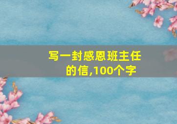 写一封感恩班主任的信,100个字