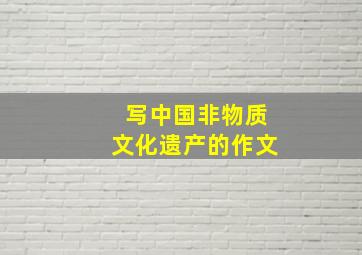 写中国非物质文化遗产的作文