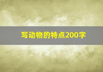 写动物的特点200字