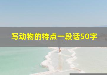 写动物的特点一段话50字