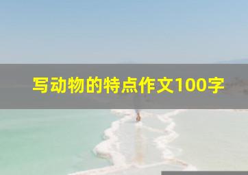 写动物的特点作文100字