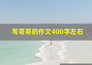 写哥哥的作文400字左右