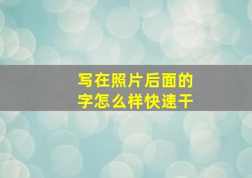 写在照片后面的字怎么样快速干