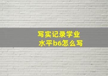 写实记录学业水平b6怎么写