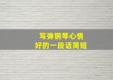 写弹钢琴心情好的一段话简短