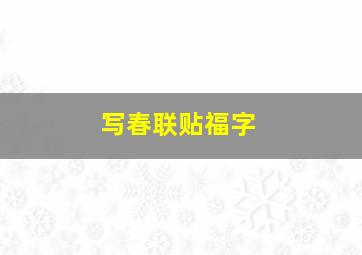 写春联贴福字