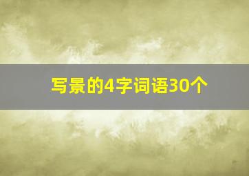 写景的4字词语30个