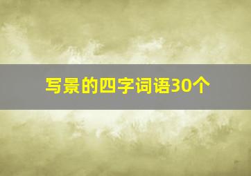 写景的四字词语30个