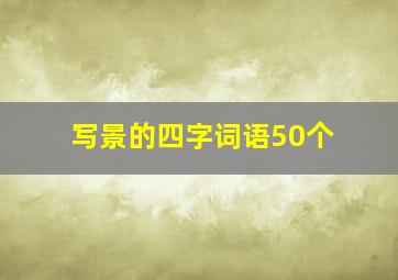 写景的四字词语50个