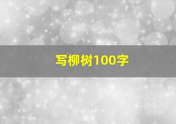 写柳树100字