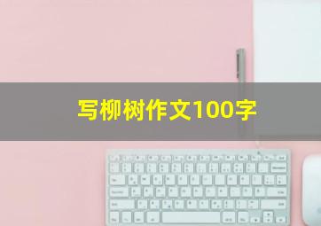 写柳树作文100字