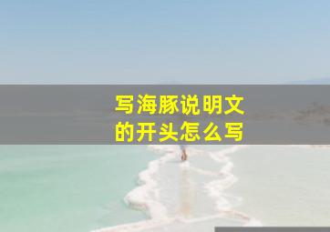 写海豚说明文的开头怎么写