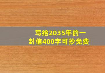 写给2035年的一封信400字可抄免费