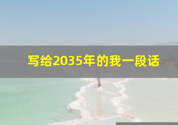 写给2035年的我一段话