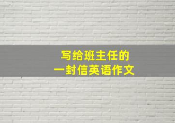 写给班主任的一封信英语作文