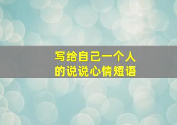 写给自己一个人的说说心情短语