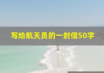 写给航天员的一封信50字