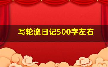 写轮流日记500字左右