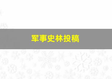 军事史林投稿