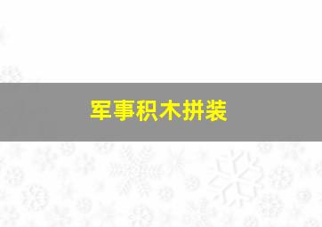 军事积木拼装