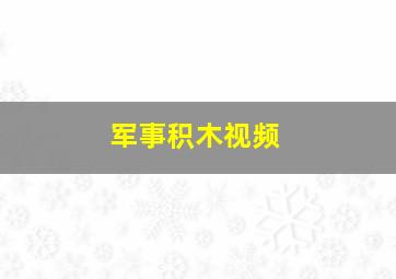 军事积木视频