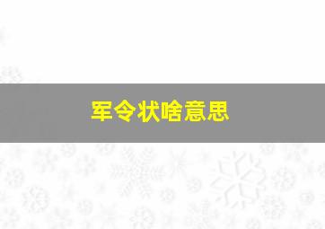 军令状啥意思