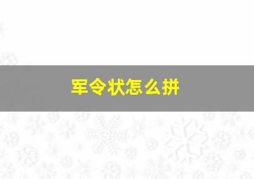 军令状怎么拼