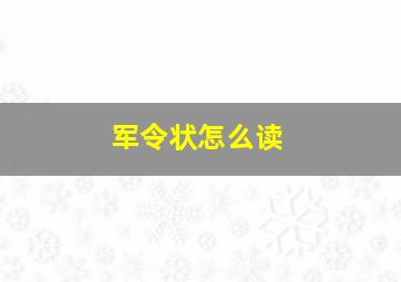 军令状怎么读