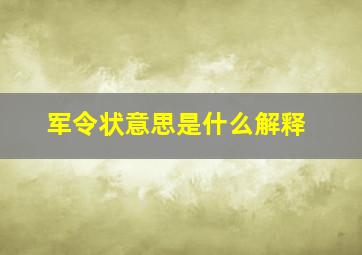 军令状意思是什么解释