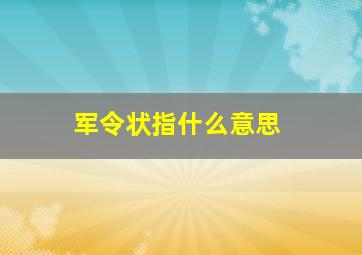 军令状指什么意思