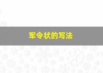 军令状的写法