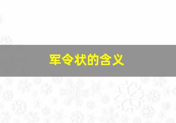 军令状的含义