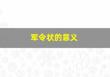 军令状的意义