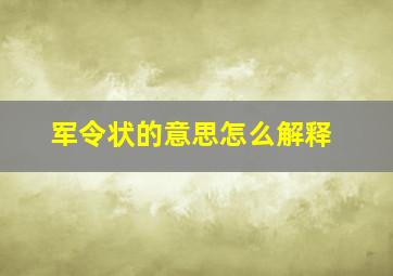 军令状的意思怎么解释