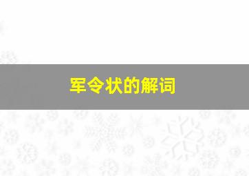 军令状的解词