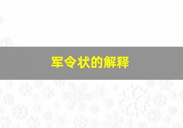 军令状的解释