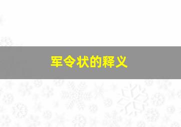 军令状的释义