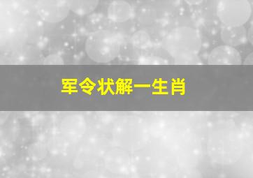 军令状解一生肖